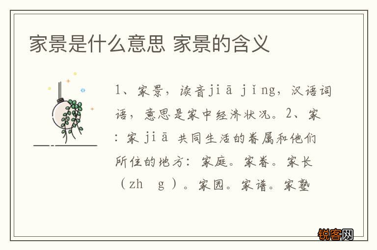 家景是什么意思 家景的含义