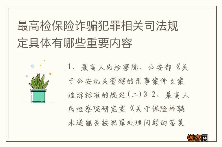 最高检保险诈骗犯罪相关司法规定具体有哪些重要内容