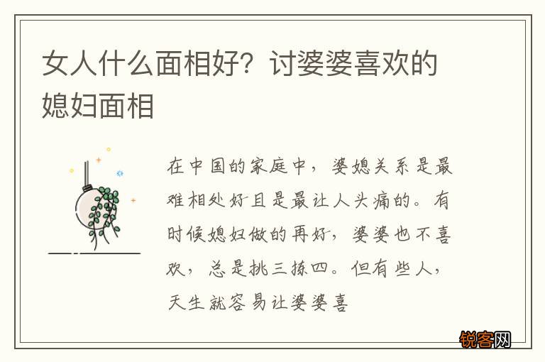 女人什么面相好？讨婆婆喜欢的媳妇面相