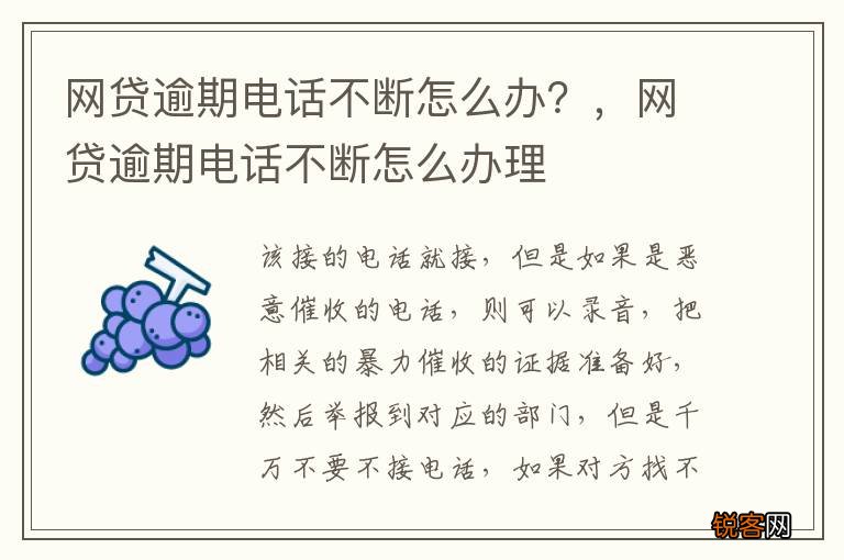 网贷逾期电话不断怎么办？，网贷逾期电话不断怎么办理