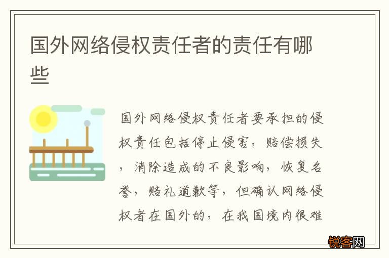 国外网络侵权责任者的责任有哪些
