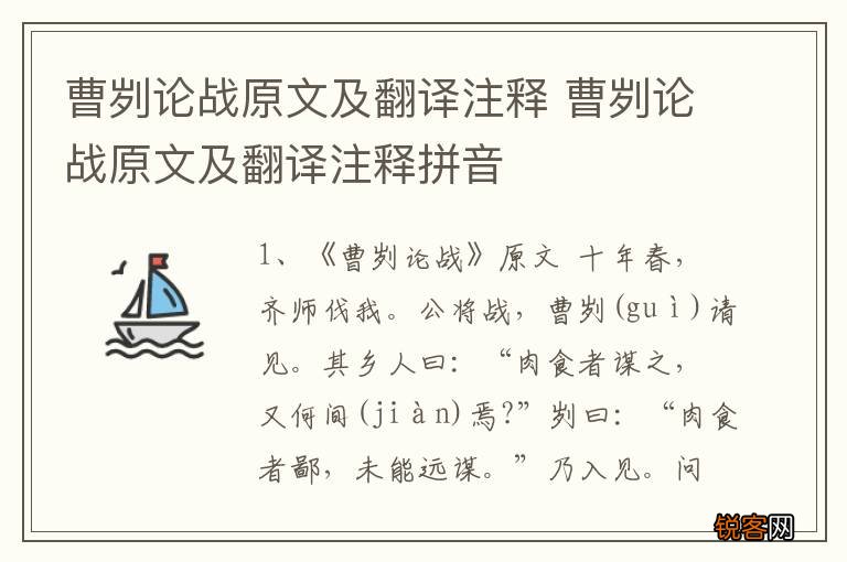 曹刿论战原文及翻译注释 曹刿论战原文及翻译注释拼音