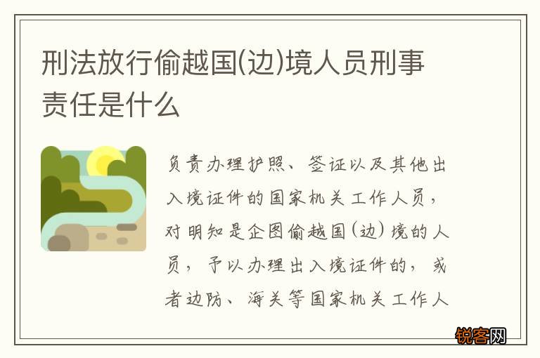 边 刑法放行偷越国境人员刑事责任是什么