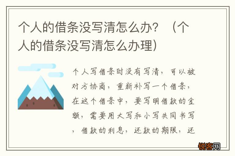 个人的借条没写清怎么办理 个人的借条没写清怎么办？