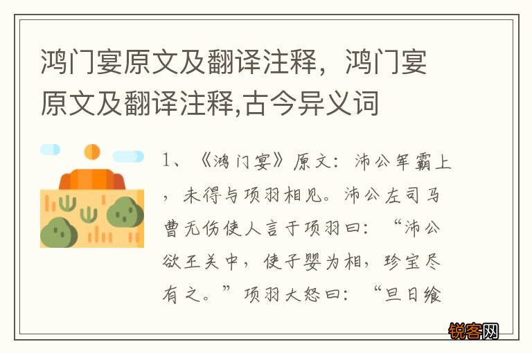 鸿门宴原文及翻译注释，鸿门宴原文及翻译注释,古今异义词