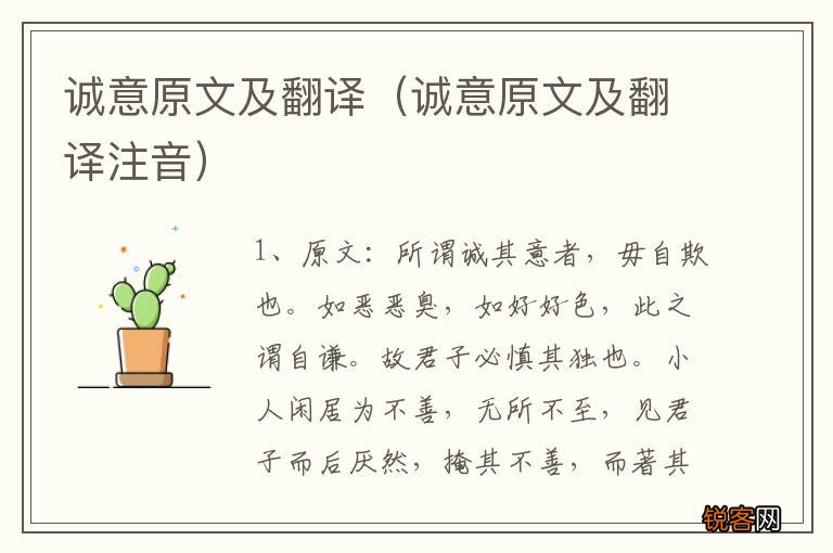 诚意原文及翻译注音 诚意原文及翻译