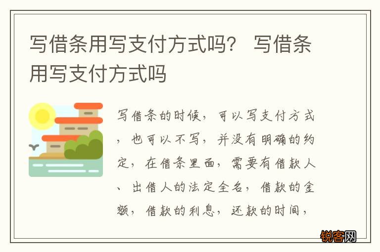写借条用写支付方式吗？ 写借条用写支付方式吗