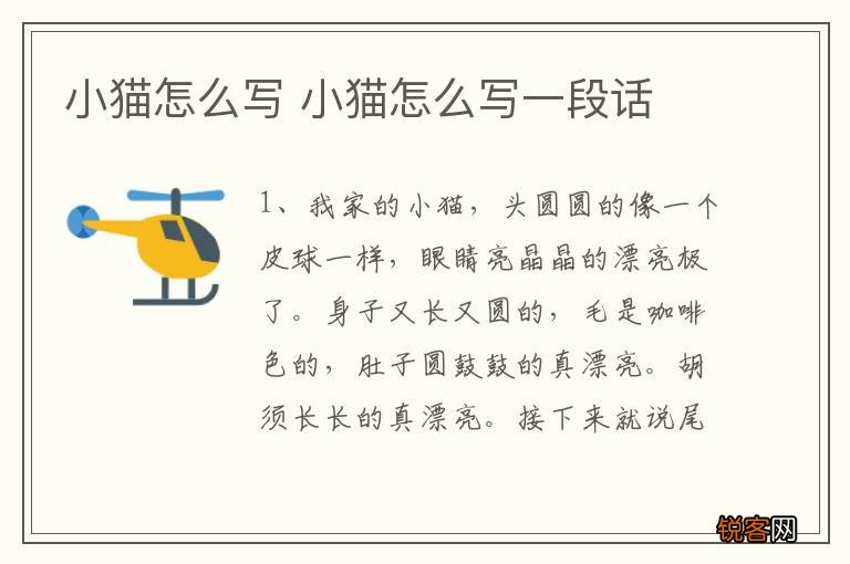 小猫怎么写 小猫怎么写一段话