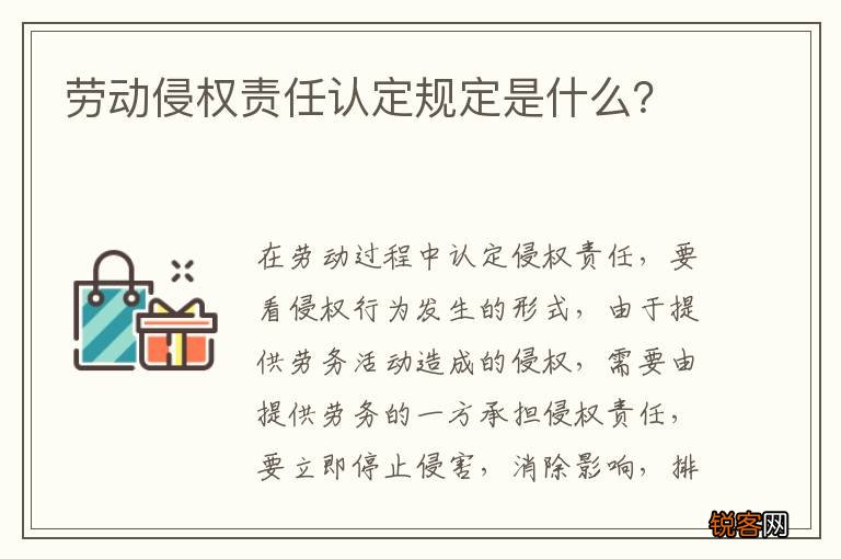 劳动侵权责任认定规定是什么？