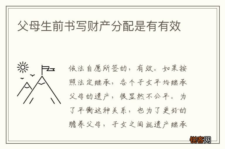 父母生前书写财产分配是有有效