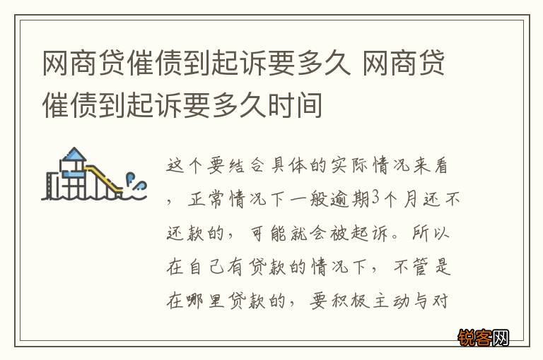 网商贷催债到起诉要多久 网商贷催债到起诉要多久时间