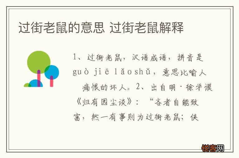 过街老鼠的意思 过街老鼠解释