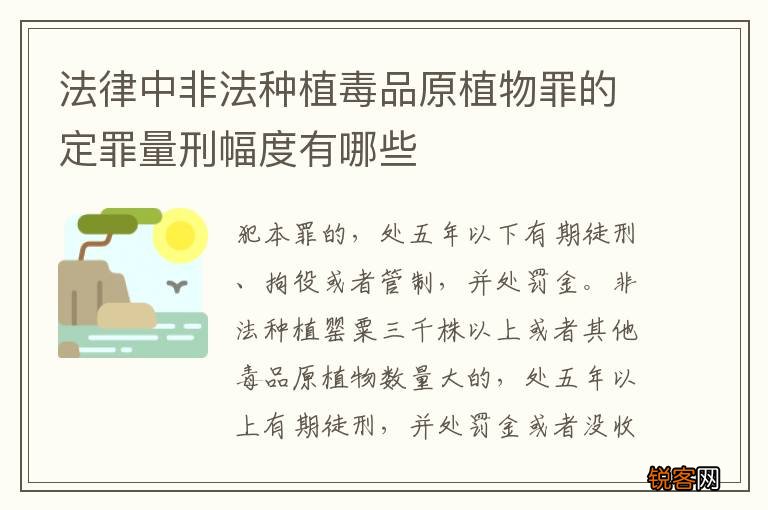 法律中非法种植毒品原植物罪的定罪量刑幅度有哪些