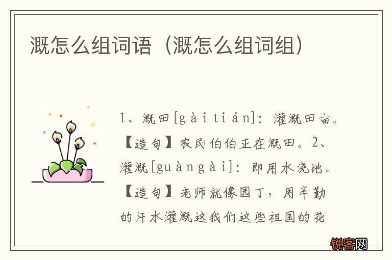 溉怎么组词组 溉怎么组词语
