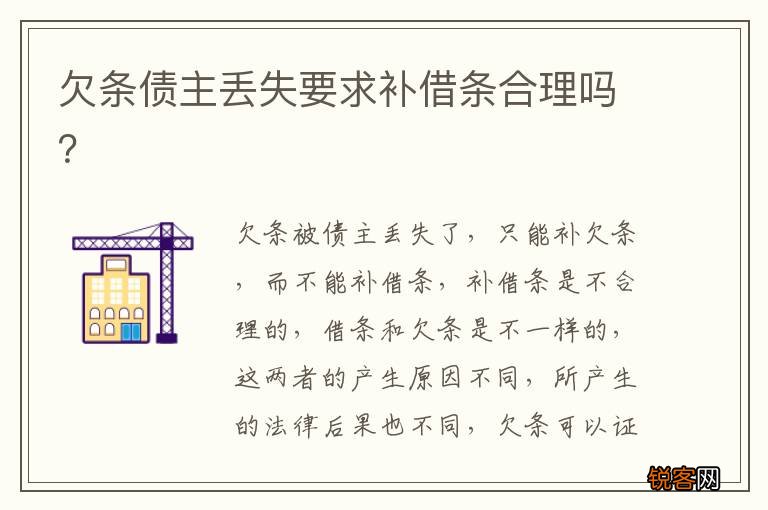 欠条债主丢失要求补借条合理吗？