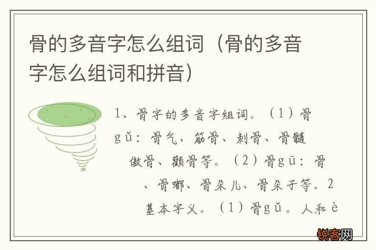 骨的多音字怎么组词和拼音 骨的多音字怎么组词