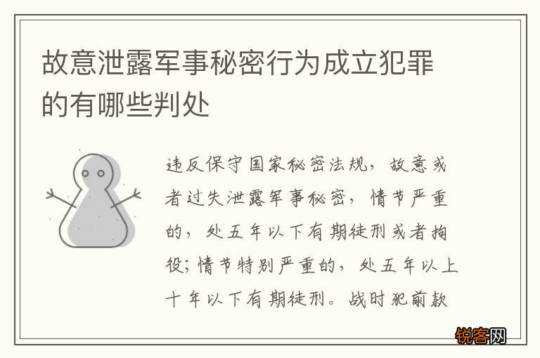 故意泄露军事秘密行为成立犯罪的有哪些判处