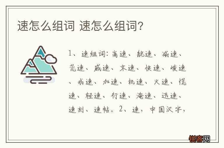 速怎么组词 速怎么组词?
