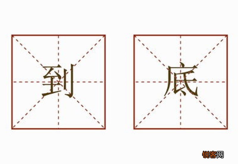 到底造句简单造句