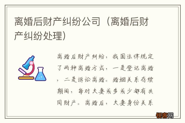 离婚后财产纠纷处理 离婚后财产纠纷公司