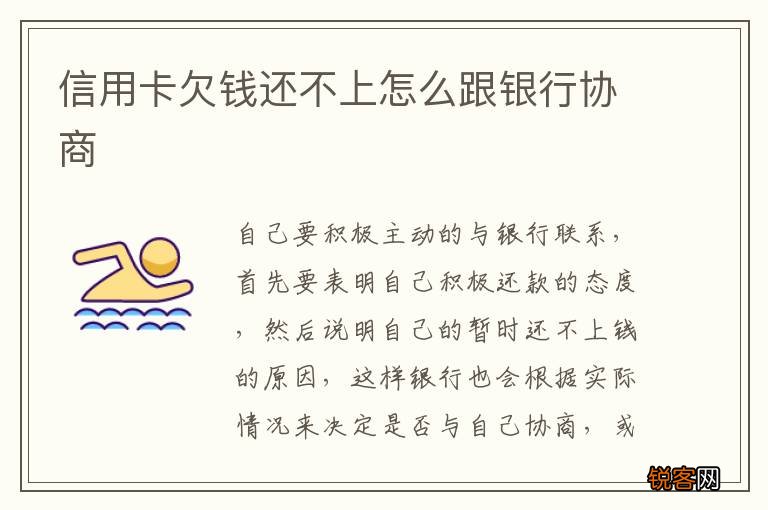 信用卡欠钱还不上怎么跟银行协商