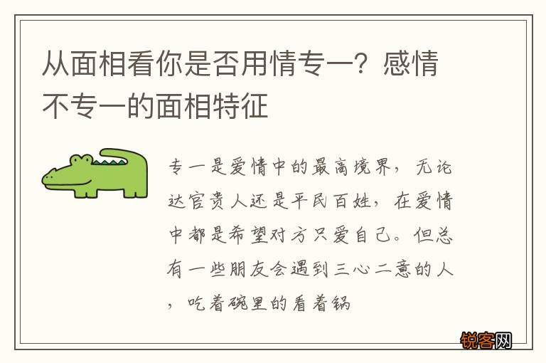 从面相看你是否用情专一？感情不专一的面相特征