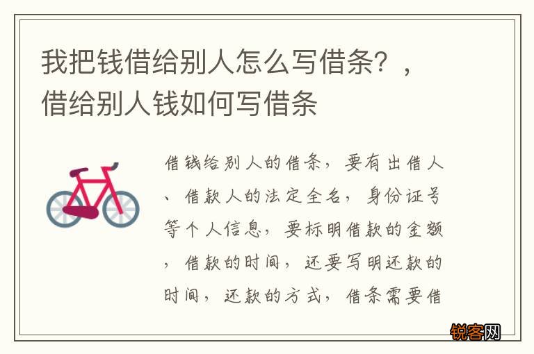 我把钱借给别人怎么写借条？，借给别人钱如何写借条
