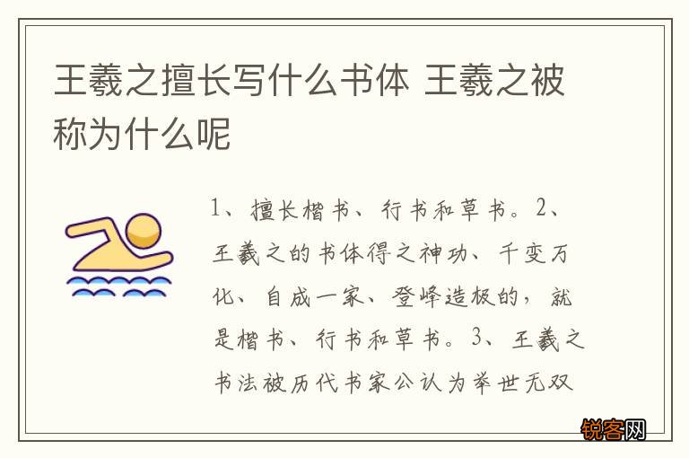 王羲之擅长写什么书体 王羲之被称为什么呢
