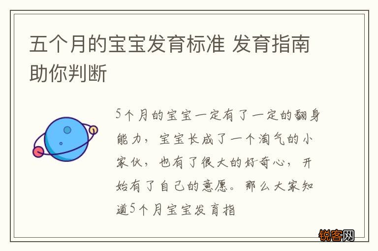 五个月的宝宝发育标准 发育指南助你判断