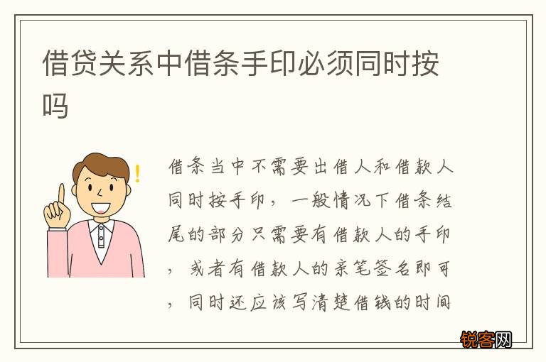 借贷关系中借条手印必须同时按吗