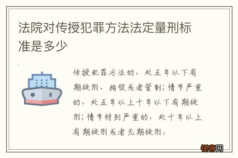 法院对传授犯罪方法法定量刑标准是多少