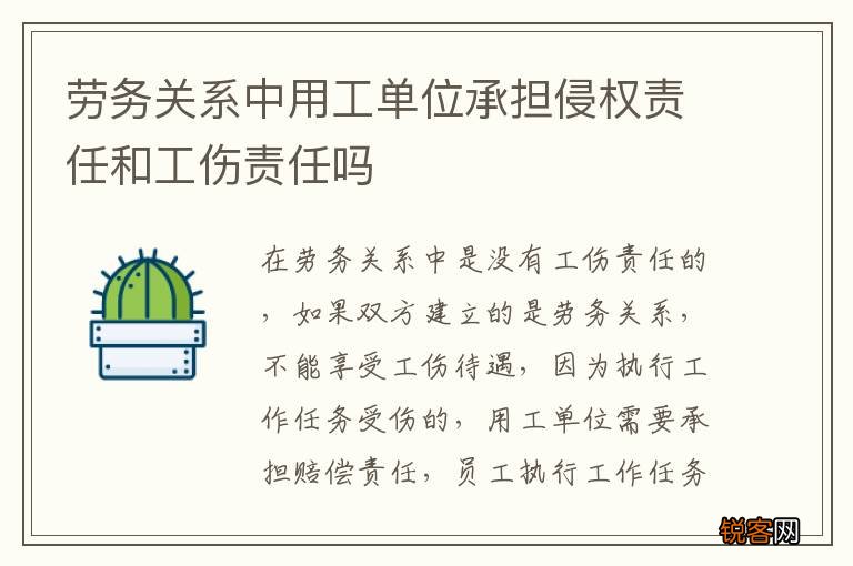 劳务关系中用工单位承担侵权责任和工伤责任吗