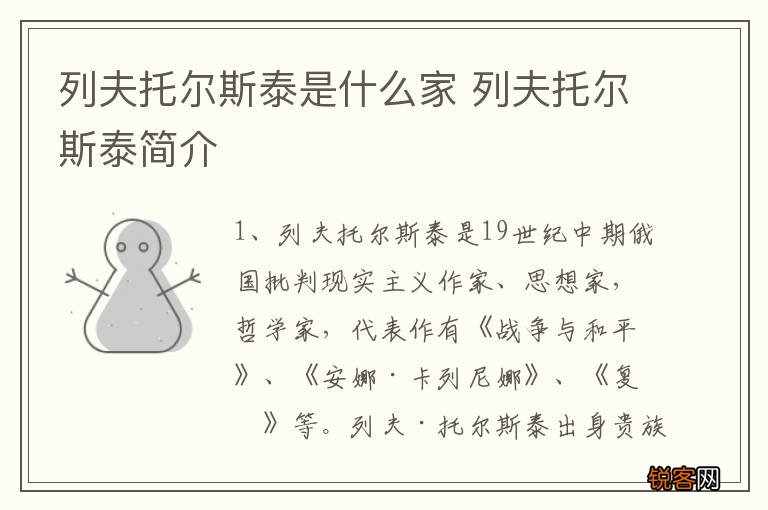 列夫托尔斯泰是什么家 列夫托尔斯泰简介