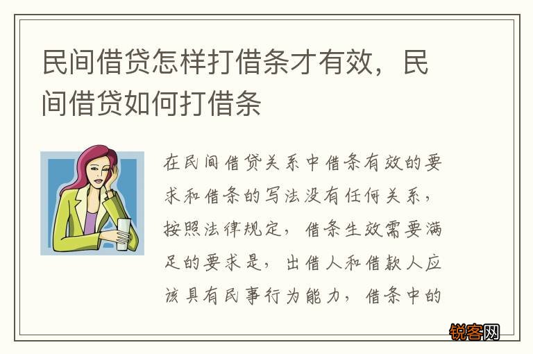 民间借贷怎样打借条才有效，民间借贷如何打借条