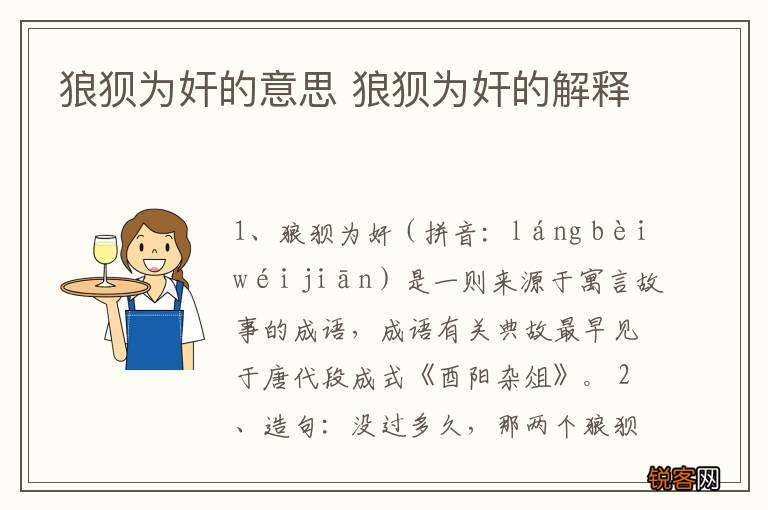 狼狈为奸的意思 狼狈为奸的解释