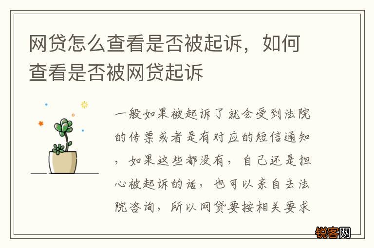 网贷怎么查看是否被起诉，如何查看是否被网贷起诉