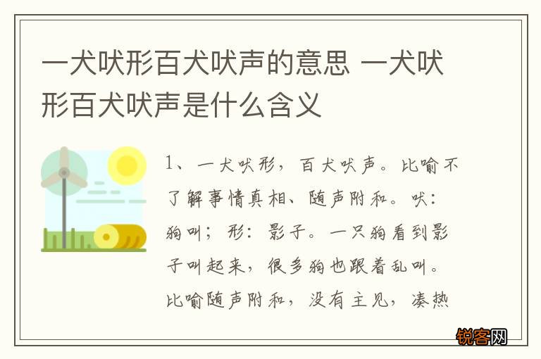一犬吠形百犬吠声的意思 一犬吠形百犬吠声是什么含义