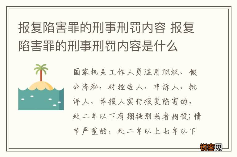 报复陷害罪的刑事刑罚内容 报复陷害罪的刑事刑罚内容是什么