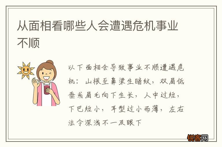 从面相看哪些人会遭遇危机事业不顺