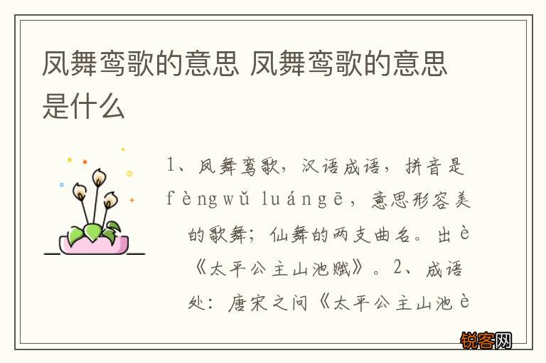 凤舞鸾歌的意思 凤舞鸾歌的意思是什么