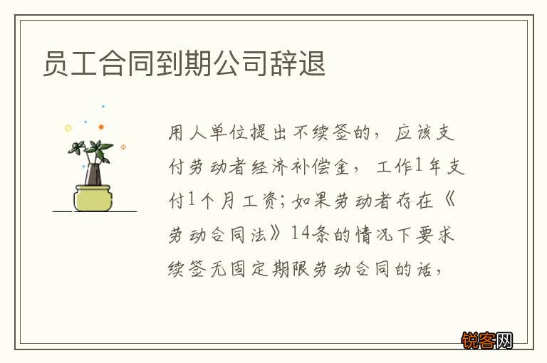 员工合同到期公司辞退