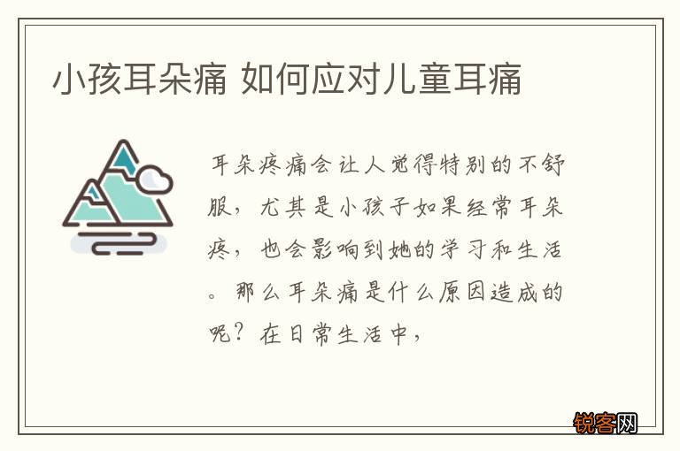 小孩耳朵痛 如何应对儿童耳痛