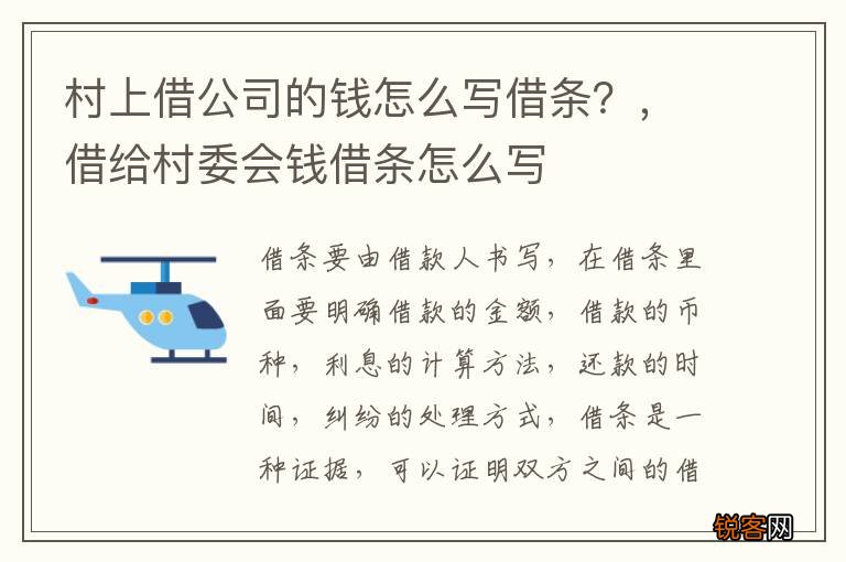 村上借公司的钱怎么写借条？，借给村委会钱借条怎么写