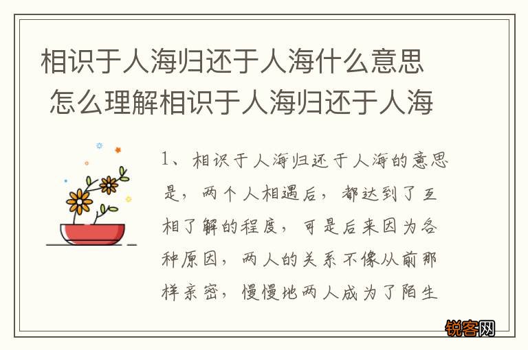 相识于人海归还于人海什么意思 怎么理解相识于人海归还于人海的意思