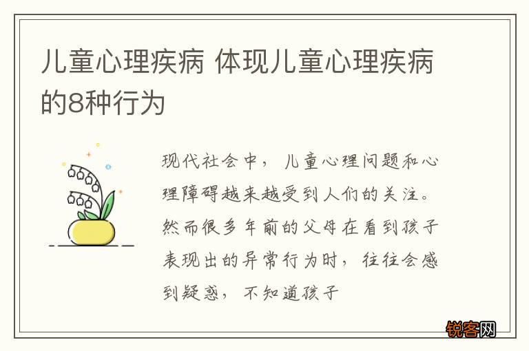 儿童心理疾病 体现儿童心理疾病的8种行为