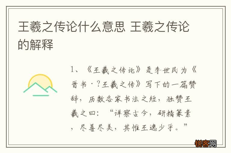 王羲之传论什么意思 王羲之传论的解释