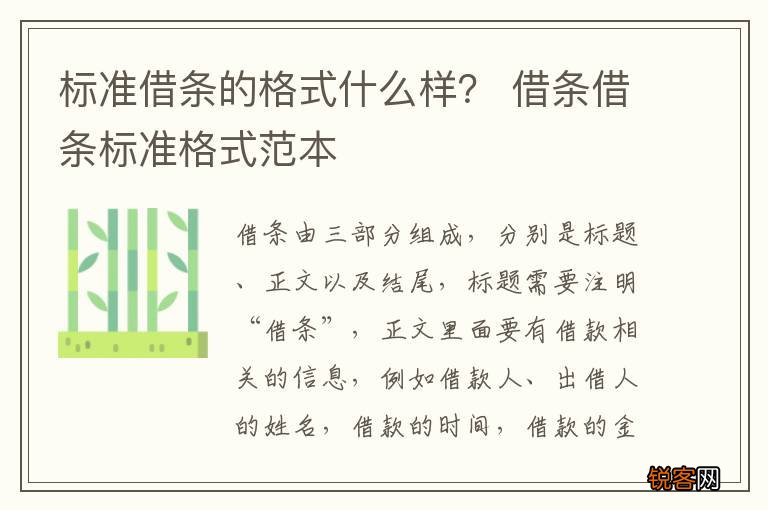 标准借条的格式什么样？ 借条借条标准格式范本