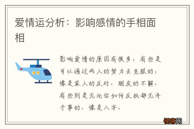 爱情运分析：影响感情的手相面相