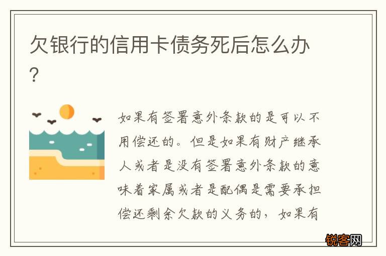 欠银行的信用卡债务死后怎么办？