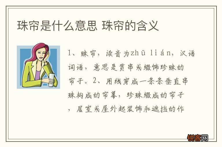 珠帘是什么意思 珠帘的含义
